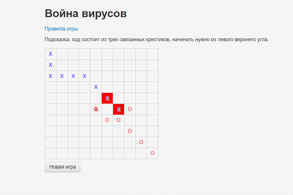 В игре «Война вирусов» противники могут вставать на пустые клетки и захватывать клетки противника. Выигрывает тот, кто совершает последний ход: то есть занимает все чужие клетки или запирает другого игрока в ловушку без возможности что-либо сделать