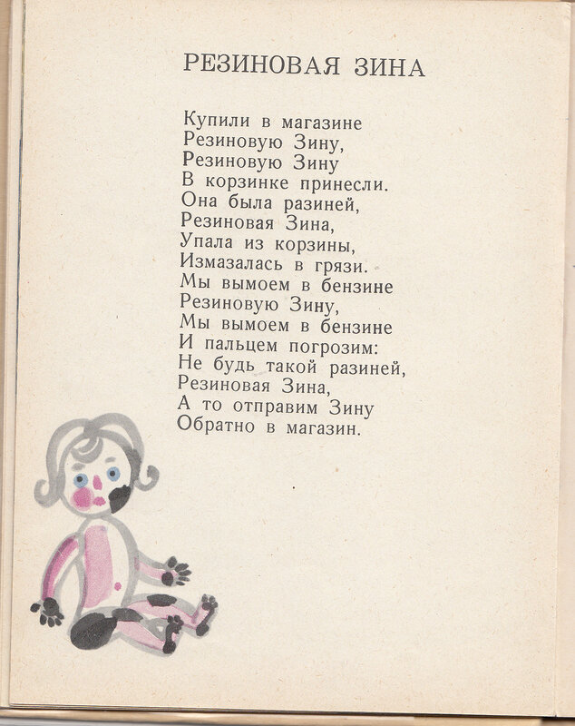 Стихотворение резиновая зина: Резиновая Зина — Барто. Полный текст стихотворения — Резиновая Зина