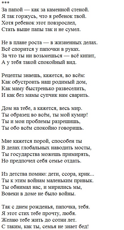 Папе от дочки стих: Стихи папе от дочери