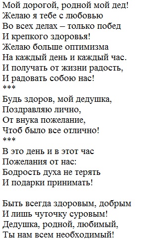 Стишки про дедушку короткие: Короткие стихи про дедушку от внучки