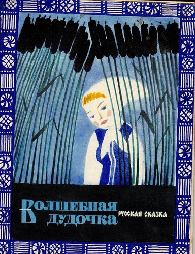 Автор волшебная дудочка сказка: Волшебная дудочка. Народная сказка, читать текст с картинками.
