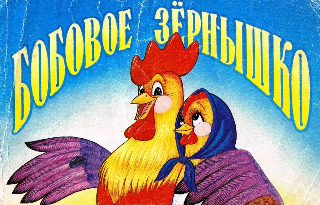 Сказка про петушка и бобовое зернышко слушать онлайн бесплатно: Аудио сказка Петушок и бобовое зернышко. Слушать онлайн или скачать