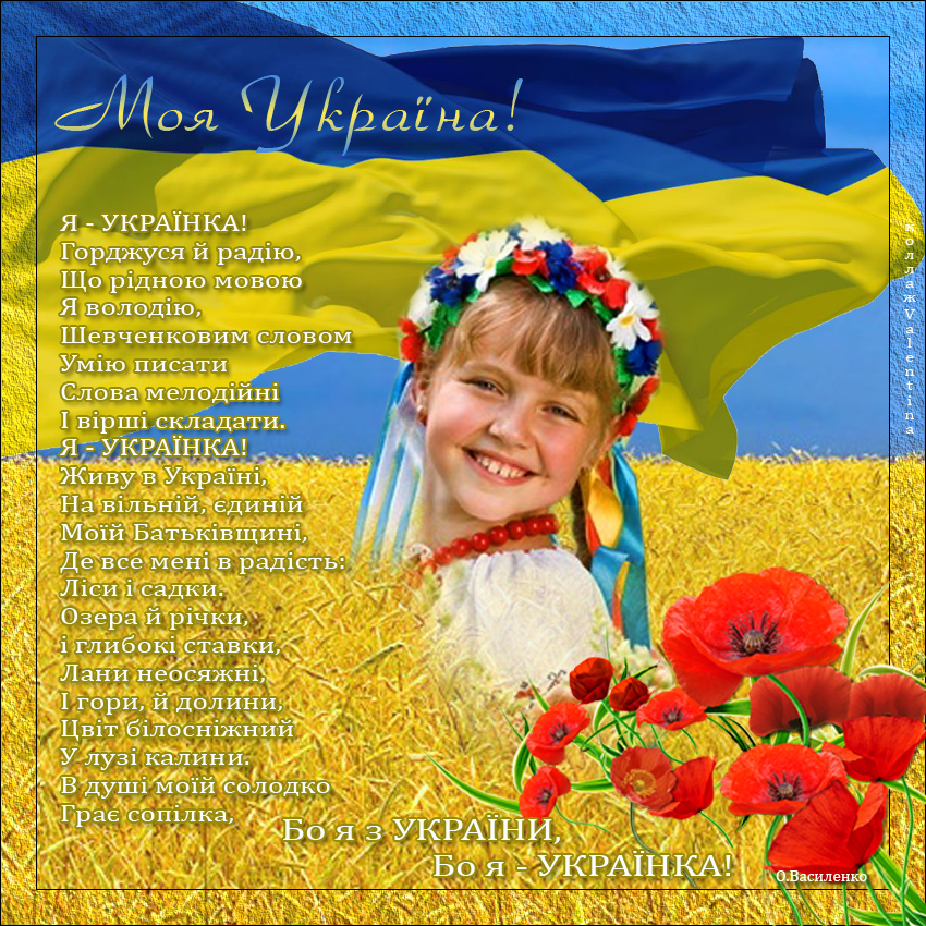 Я українка вірш: Я -УКРАЇНКА!!!!! | Білобожницька громада
