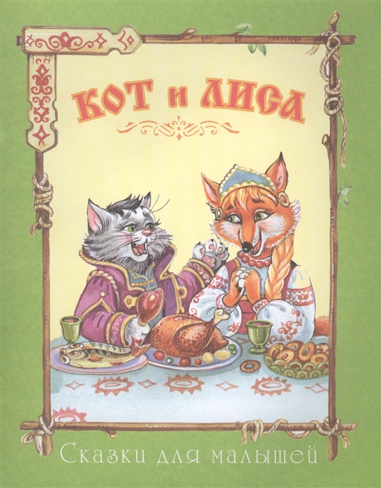 Рассказ лиса и кот: Сказка Лис и кошка - Братья Гримм, читать онлайн