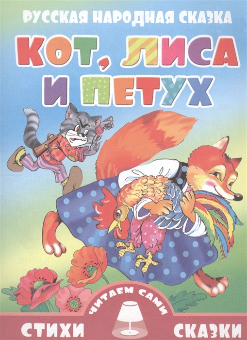 Сказка лиса и петух русская народная: Сказка Лиса и петух - Русская народная сказка в обработке Толстого Алексея Николаевича скачать бесплатно или читать онлайн