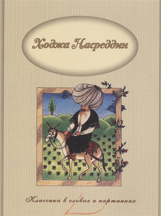 Ходжа насреддин рассказы: Читать онлайн электронную книгу Повесть о Ходже Насреддине - Часть первая бесплатно и без регистрации!