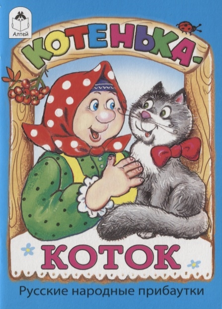 Котенька коток: 👍 Колыбельная «Котенька-Коток» 🐱 | Сказки для детей. Рассказы и сказки с картинками