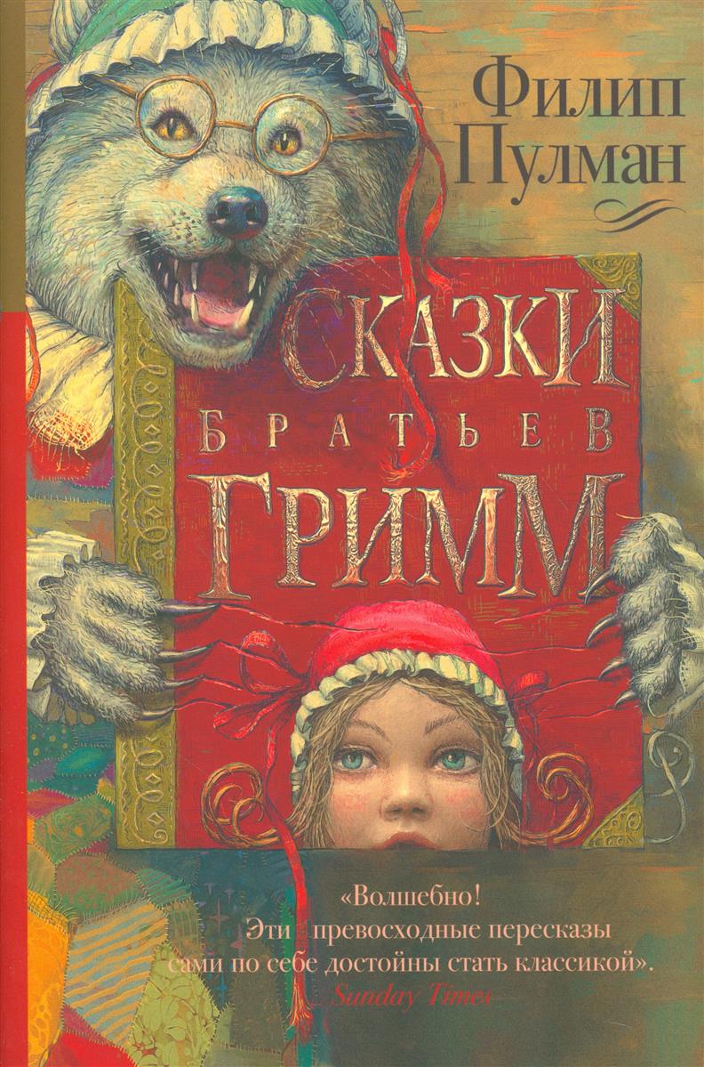 Братья гримм детские сказки: Аудиосказки братьев Гримм - слушать онлайн бесплатно