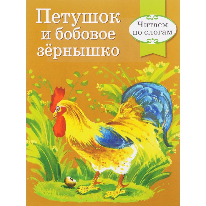 Сказка про петушка и бобовое зернышко слушать онлайн бесплатно: Аудио сказка Петушок и бобовое зернышко. Слушать онлайн или скачать