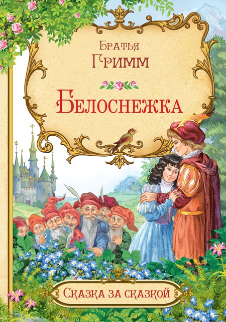 Сказка братьев гримм белоснежка и семь гномов: Читать сказку Белоснежка и семь гномов онлайн