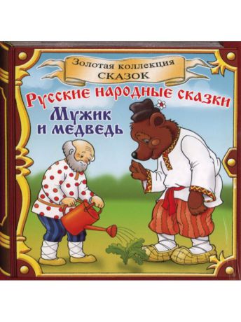 Медведь и мужик краткое содержание: Сказка Мужик и медведь краткое содержание 🤓 [Есть ответ]