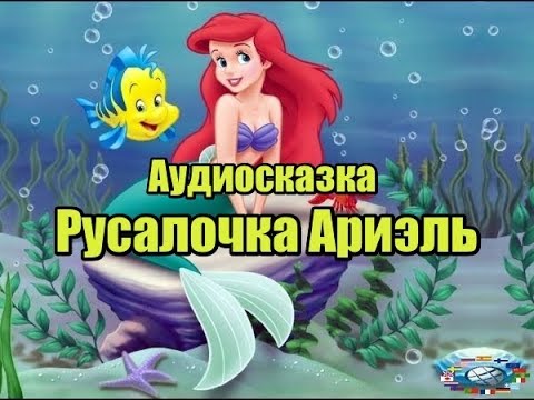 Русалочка слушать онлайн андерсен: Аудио сказка Русалочка. Слушать онлайн или скачать