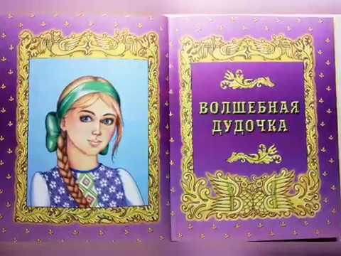 Автор волшебная дудочка сказка: Волшебная дудочка. Народная сказка, читать текст с картинками.