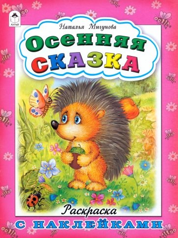 Осенняя сказка для малышей: сказка Натальи Корнельевны Абрамцевой читать онлайн