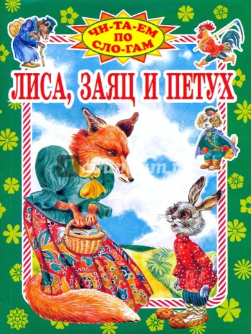 Сказка лиса и петух русская народная: Сказка Лиса и петух - Русская народная сказка в обработке Толстого Алексея Николаевича скачать бесплатно или читать онлайн