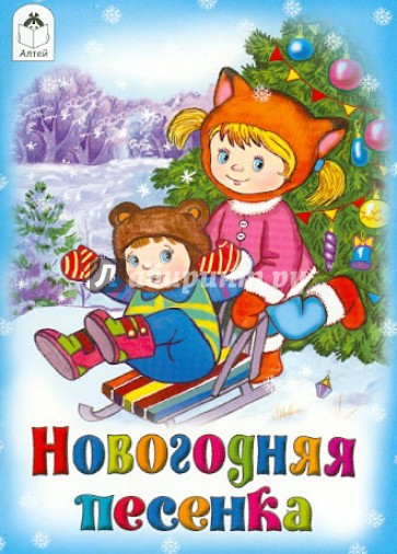 Песни для детей к новому году: We wish you a Merry Christmas. , mp3, :: -