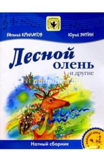 Детские песни лесной олень: Песня Лесной олень слушать онлайн и скачать