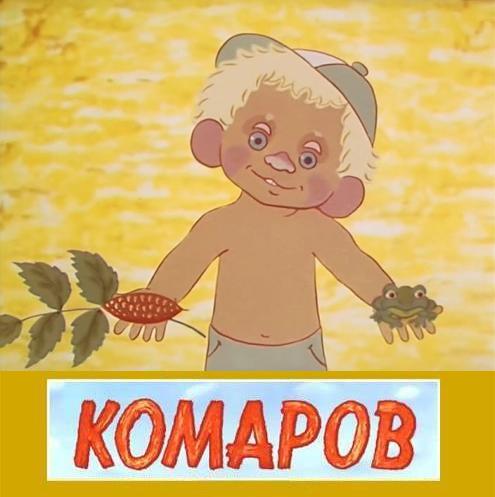 Мультик про комарова смотреть онлайн: Комаров, 1975 - Мультфильмы - смотреть онлайн легально на MEGOGO.RU