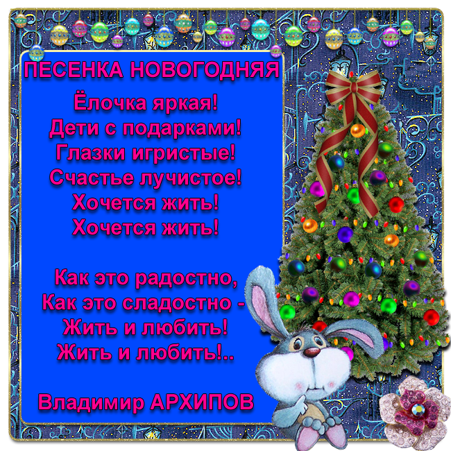 Песня про новый год для детей: Детские новогодние песни слушать онлайн и скачать