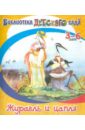Журавль и цапля автор: Книга: "Журавль и цапля" - Владимир Даль. Купить книгу, читать рецензии | ISBN 978-5-00040-109-5