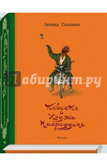 Ходжа насреддин рассказы: Читать онлайн электронную книгу Повесть о Ходже Насреддине - Часть первая бесплатно и без регистрации!