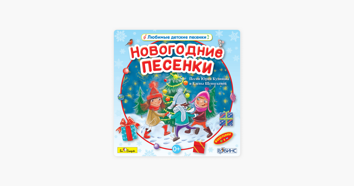 Песенки про новый год детские: Детские новогодние песни слушать онлайн бесплатно