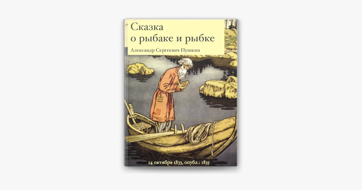 Сказка о золотой рыбке и рыбаке слушать: Аудио сказка о рыбаке и рыбке. Слушать онлайн или скачать