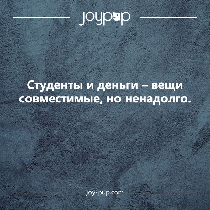 шутки о студентах и деньгах