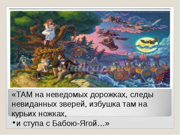 Там на неведомых дорожках текст пушкин: "У лукоморья дуб зелёный" А.С.Пушкин » Сайт для детей и родителей