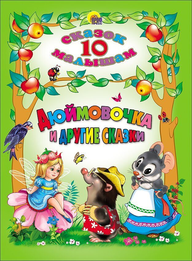Сказки 10 лет: Сказки для детей 10 лет