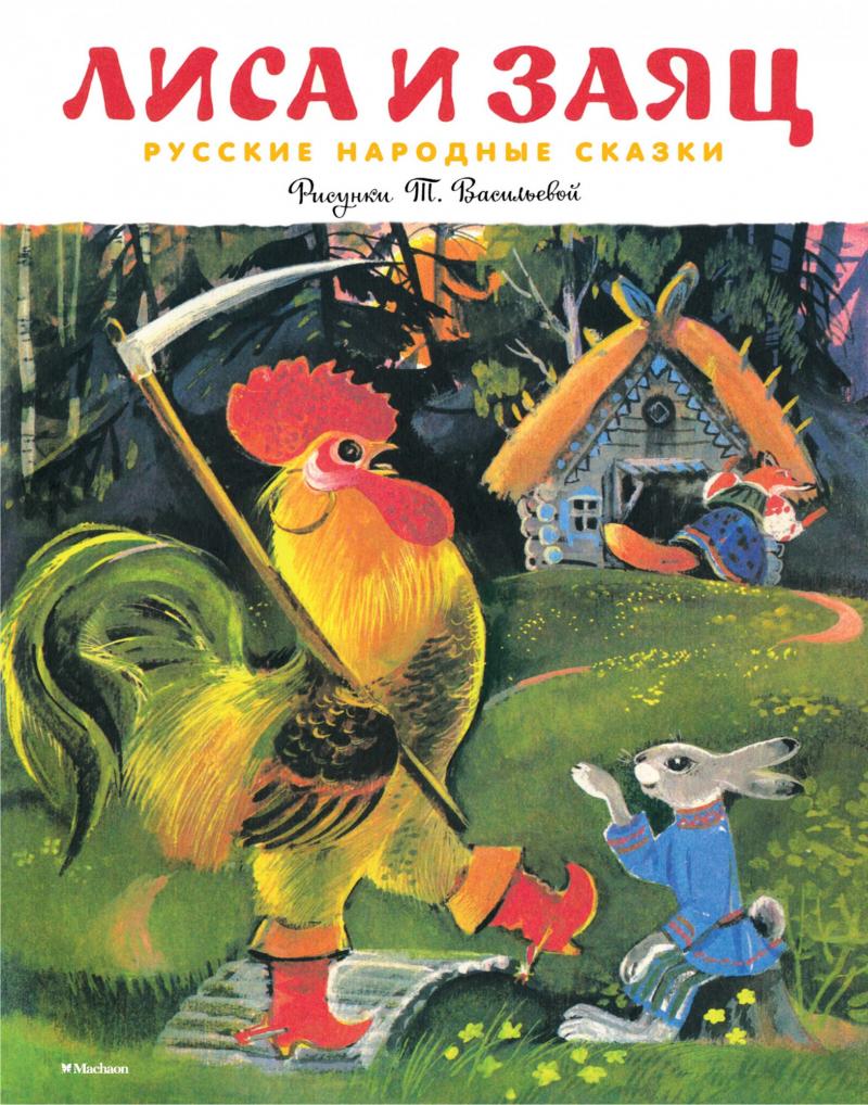 Сказка лиса и заяц автор: Лиса и заяц, читать сказку онлайн для детей