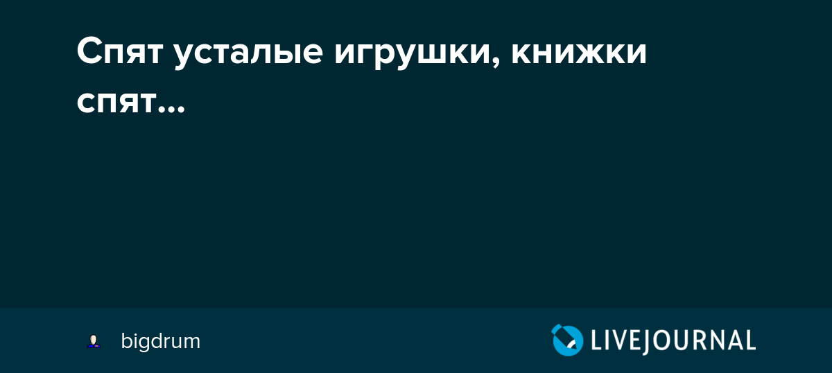 Спят усталые игрушки книжки спят смотреть: Спят усталые игрушки слушать онлайн и скачать