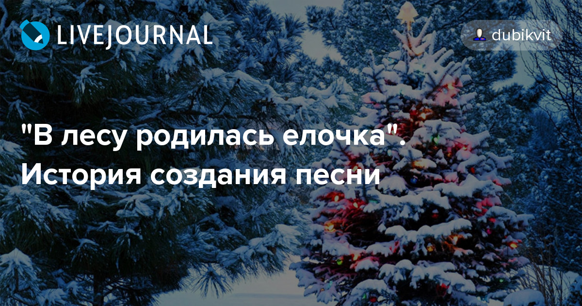 Песня в лесу родилась: Песня В лесу родилась елочка слушать онлайн и скачать