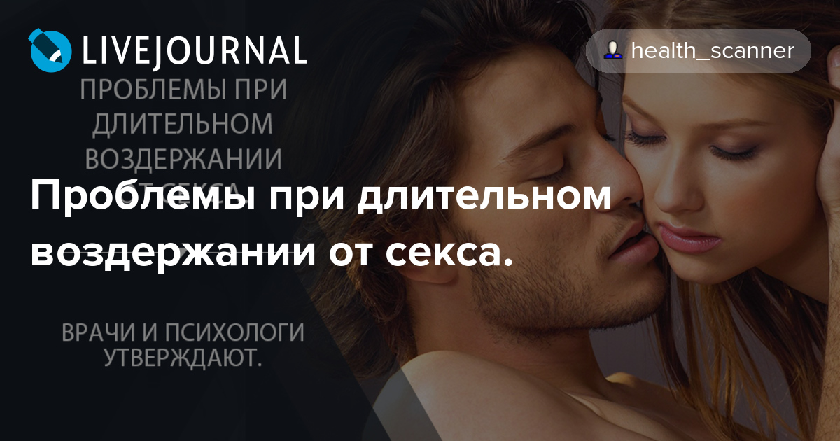 Вредно ли долгое воздержание женщине: Вся правда о женском половом воздержании: вредно или нет?