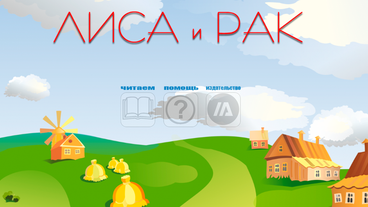 Автор рак и лиса: Сказка Лиса и рак - Русская народная сказка в обработке Толстого Алексея Николаевича скачать бесплатно или читать онлайн