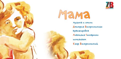 Детские про маму песни слушать онлайн: Шоу-Группа Какао - Мамочка - скачать песню бесплатно и слушать онлайн