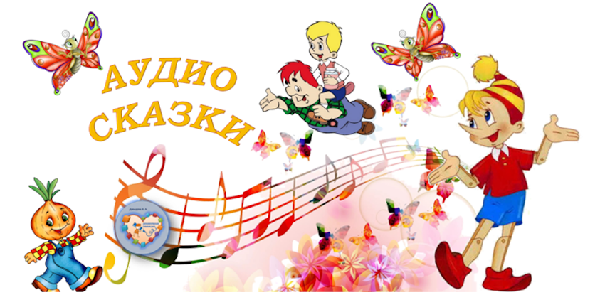 Аудио слушать рассказ для детей: Аудио рассказы для детей - слушать онлайн