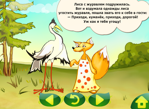 Распечатать сказку лиса и журавль: Читать сказку Лиса и журавль онлайн