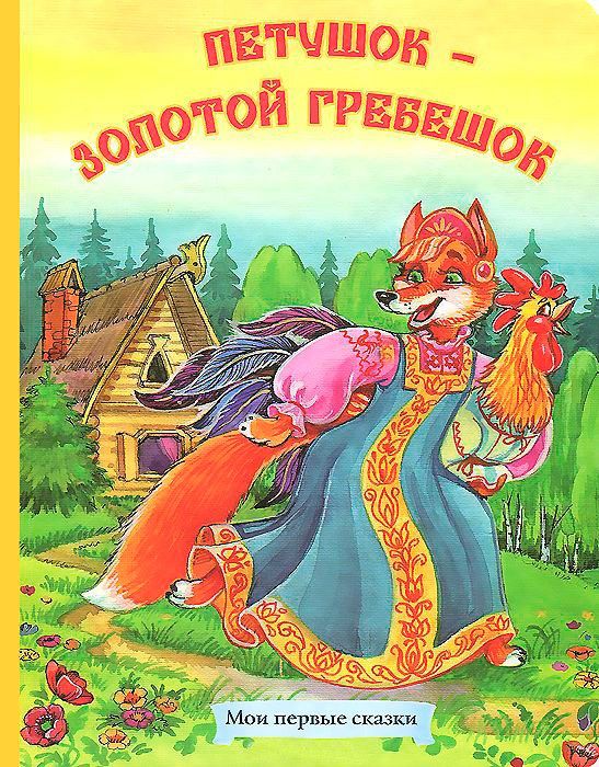Петушок золотой гребешок кто написал сказку: Сказка Петушок - золотой гребешок - Русская народная сказка в обработке Толстого Алексея Николаевича скачать бесплатно или читать онлайн