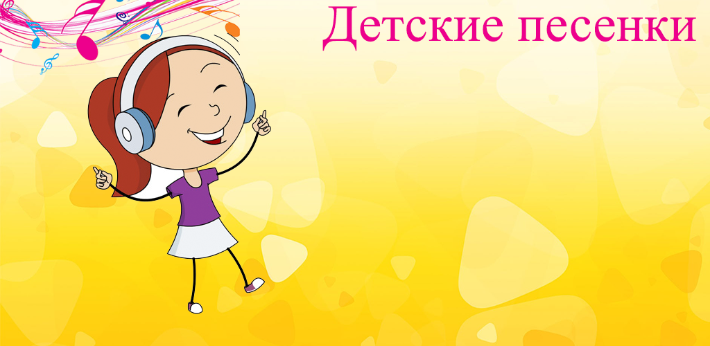 Включить песни детские: Детские песни слушать онлайн | Музыкальная МАЛЫШКА