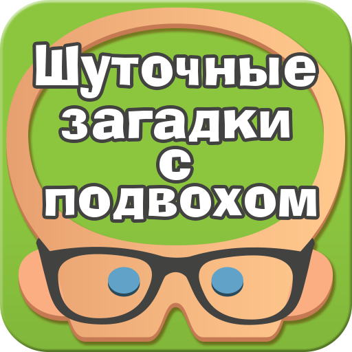 Загадки веселые для детей с подвохом: Смешные загадки с ответами для детей