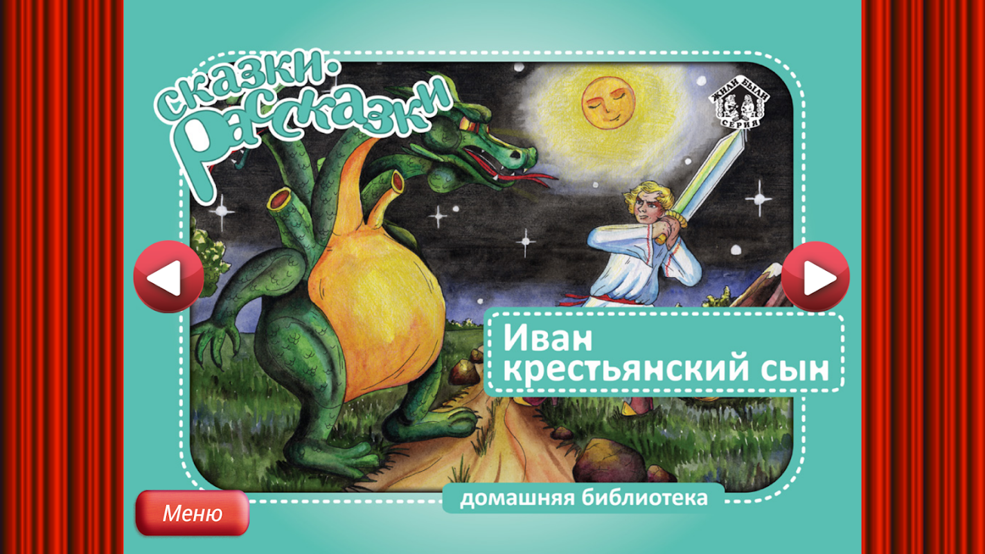 Автор сказки иван крестьянский сын и чудо юдо: Книга: "Русские народные сказки. Иван-крестьянский сын и чудо-юдо" - А.А. Жадан. Купить книгу, читать рецензии | ISBN 978-985-513-121-3