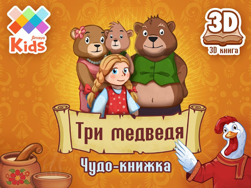 Аудиосказки 3 медведя: Аудио сказка Три медведя. Слушать онлайн или скачать