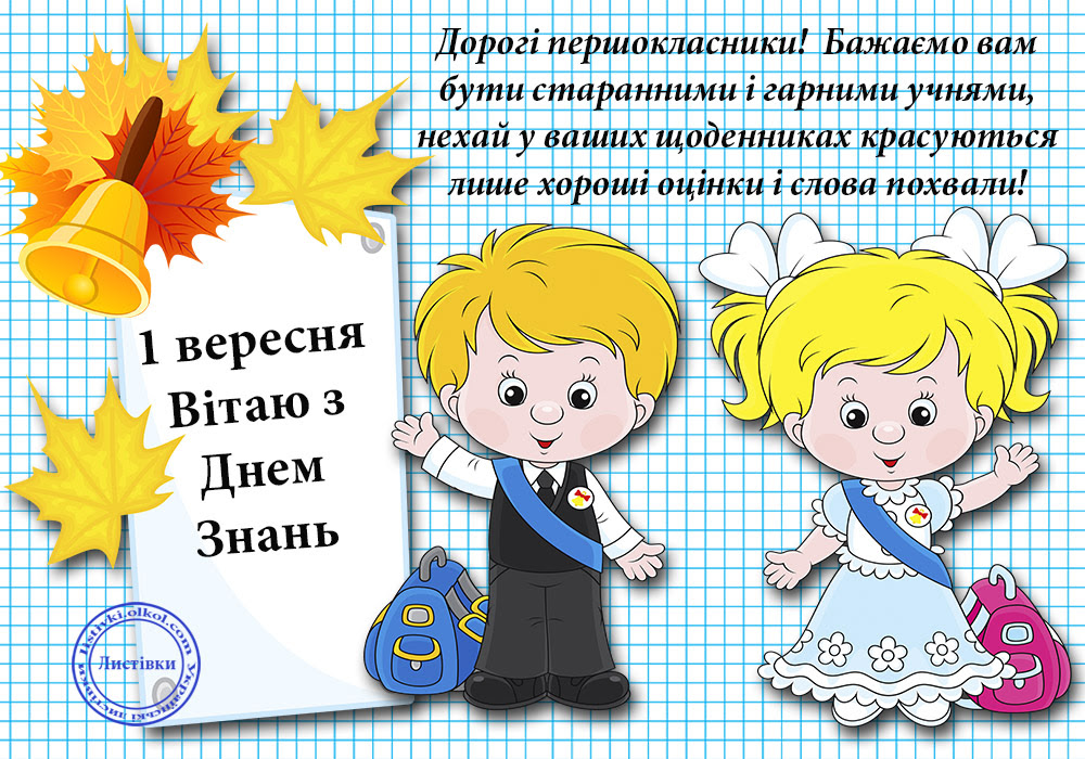 Вірші для 1 класу на 1 вересня на українській мові: Вірші для першокласників на 1 вересня | Вірші для першокласників на перше вересня