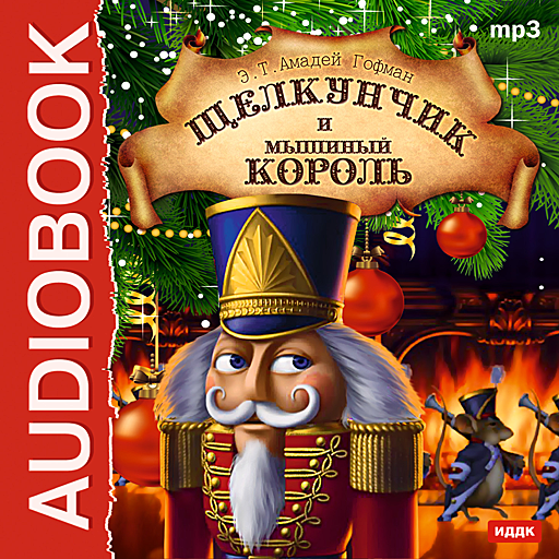 Щелкунчик аудиосказка слушать: Аудио сказка Щелкунчик и мышиный король. Слушать онлайн или скачать