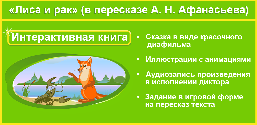 Лиса и рак сказка чему учит: Энциклопедия сказочных героев: "Ворона и рак"