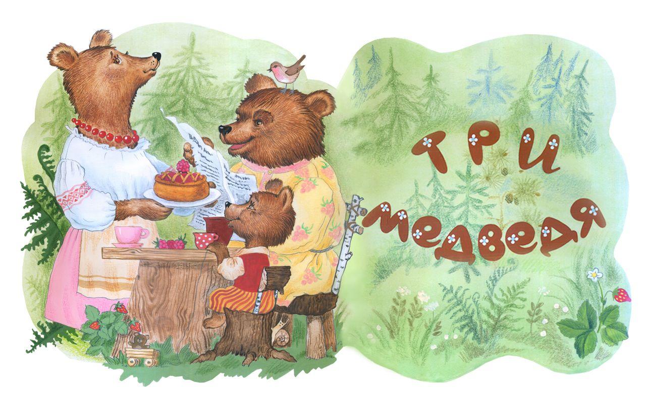 Три медведя сказка картинки для детей: сказки, рассказы, развивающие игры и раскраски