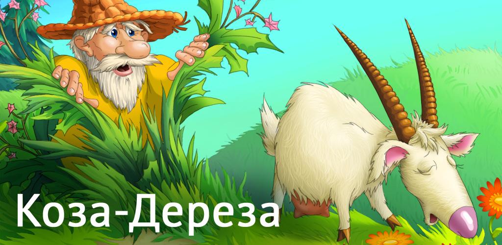 Коза дереза сказка аудио: Аудио сказка Коза дереза. Слушать онлайн или скачать