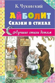 Кто автор рассказа айболит: Читать бесплатно электронную книгу Доктор Айболит. Корней Иванович Чуковский онлайн. Скачать в FB2, EPUB, MOBI