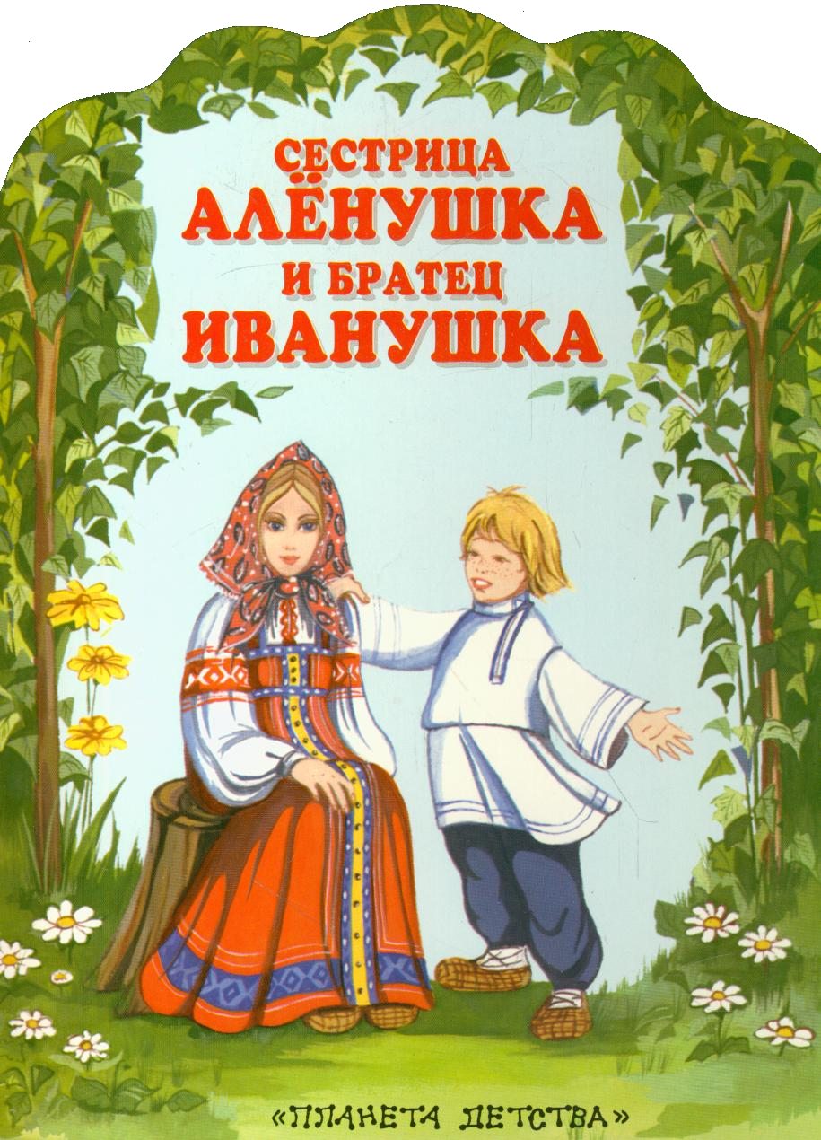 Сестрица аленушка и братец иванушка о чем: Сестрица Аленушка и братец Иванушка, читать сказку с картинками